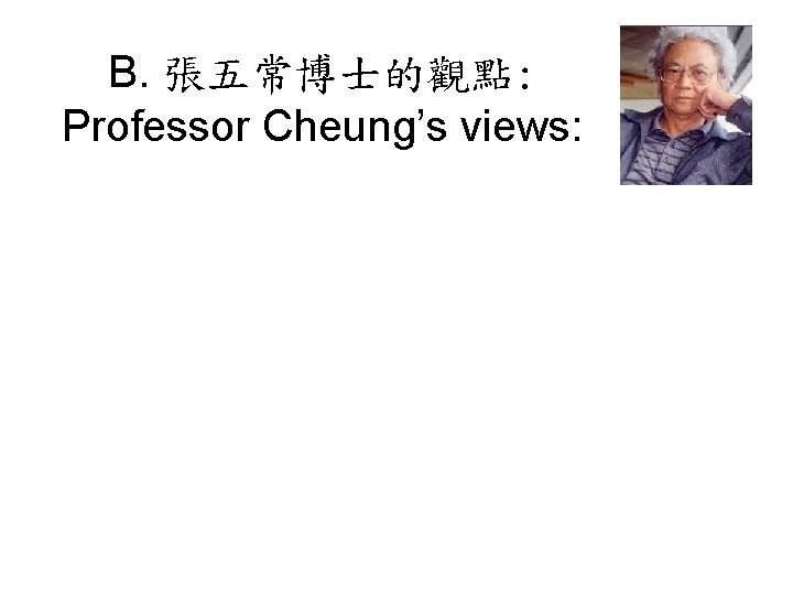 B. 張五常博士的觀點: Professor Cheung’s views: 