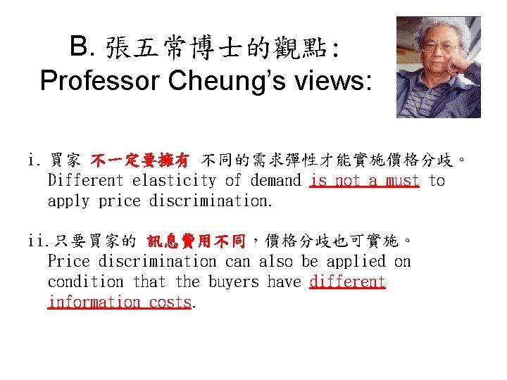 B. 張五常博士的觀點: Professor Cheung’s views: i. 買家 不一定要擁有 不同的需求彈性才能實施價格分歧。 Different elasticity of demand is