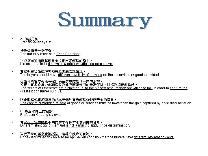  • A. 傳統分析: Traditional analysis: • 行業必須是一覓價者。 The industry must be a Price