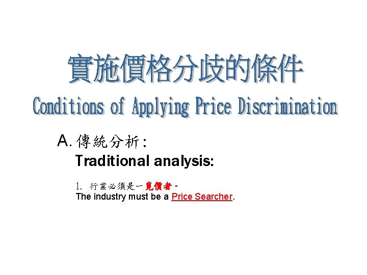A. 傳統分析: Traditional analysis: 1. 行業必須是一覓價者。 The industry must be a Price Searcher. 