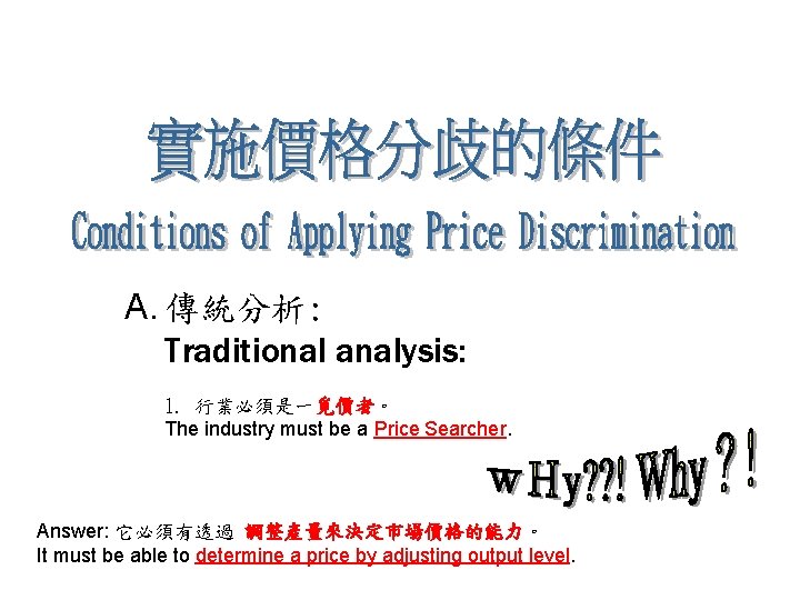 A. 傳統分析: Traditional analysis: 1. 行業必須是一覓價者。 The industry must be a Price Searcher. Answer: