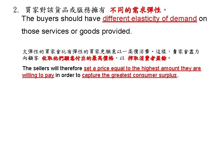 2. 買家對該貨品或服務擁有 不同的需求彈性。 The buyers should have different elasticity of demand on those services