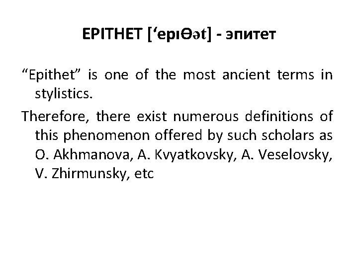 EPITHET [‘epıѲət] - эпитет “Epithet” is one of the most ancient terms in stylistics.
