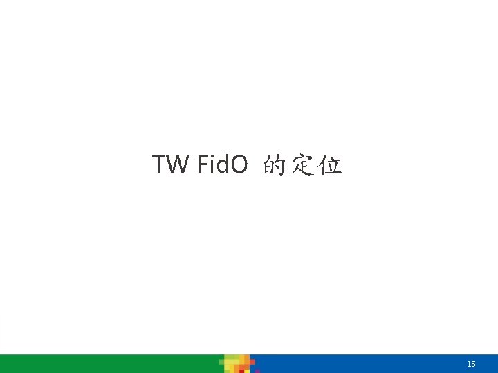 TW Fid. O 的定位 15 TW Fid. O 的定位 15