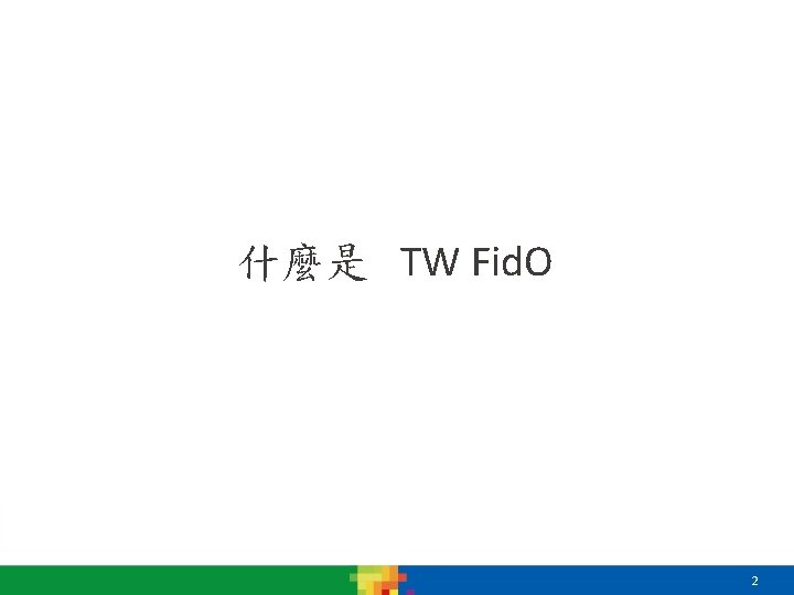 什麼是 TW Fid. O 2 什麼是 TW Fid. O 2