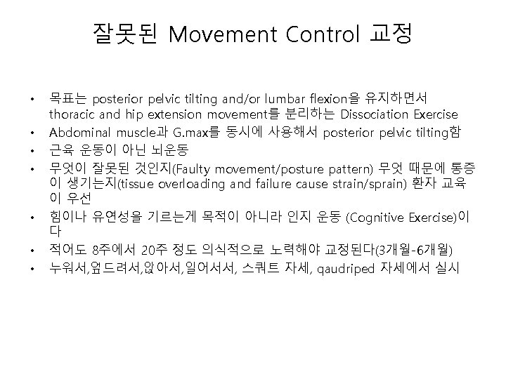 잘못된 Movement Control 교정 • • 목표는 posterior pelvic tilting and/or lumbar flexion을 유지하면서