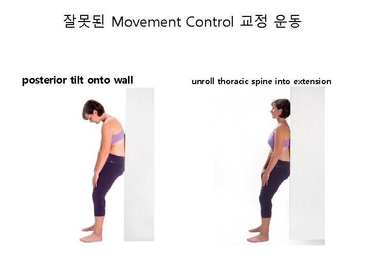 잘못된 Movement Control 교정 운동 posterior tilt onto wall unroll thoracic spine into extension