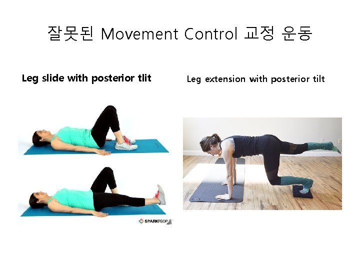 잘못된 Movement Control 교정 운동 Leg slide with posterior tlit Leg extension with posterior