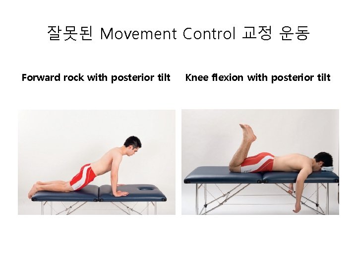 잘못된 Movement Control 교정 운동 Forward rock with posterior tilt Knee flexion with posterior