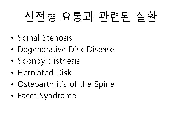 신전형 요통과 관련된 질환 • • • Spinal Stenosis Degenerative Disk Disease Spondylolisthesis Herniated