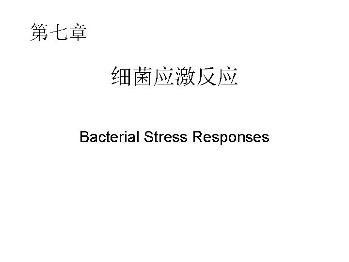 第七章 细菌应激反应 Bacterial Stress Responses 