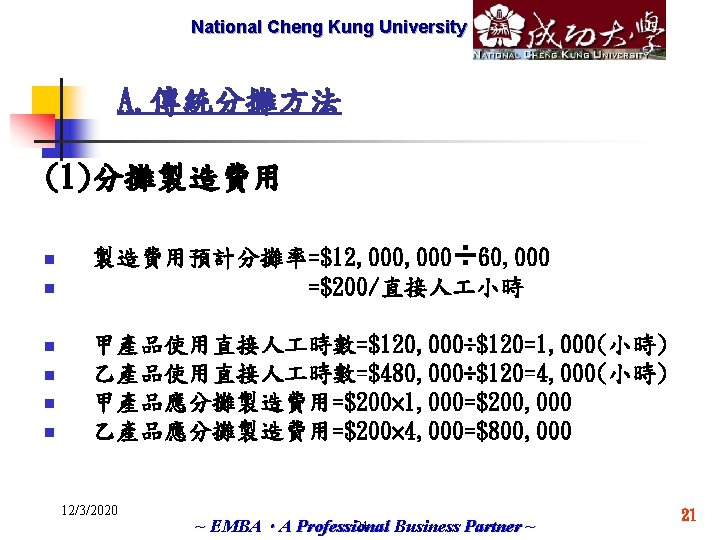 National Cheng Marketech International Kung University Corp. A. 傳統分攤方法 (1)分攤製造費用 n n n 製造費用預計分攤率=$12,