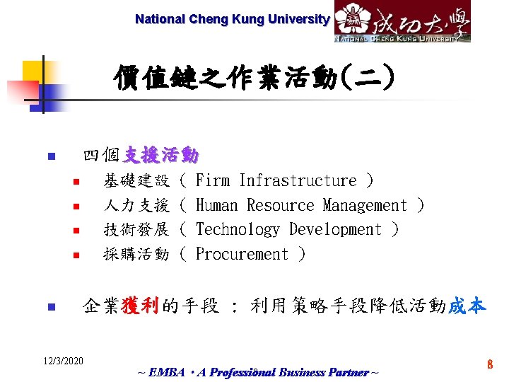 National Cheng Marketech International Kung University Corp. 價值鏈之作業活動(二) 四個支援活動 n 基礎建設 人力支援 技術發展 採購活動