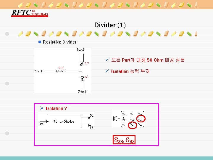 Divider (1) l Resistive Divider ü 모든 Port에 대해 50 Ohm 매칭 실현 ü