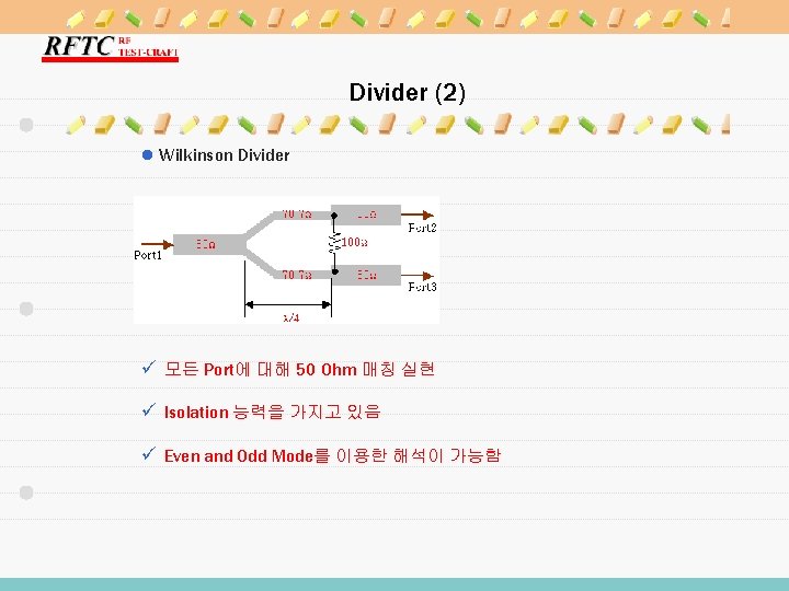 Divider (2) l Wilkinson Divider ü 모든 Port에 대해 50 Ohm 매칭 실현 ü