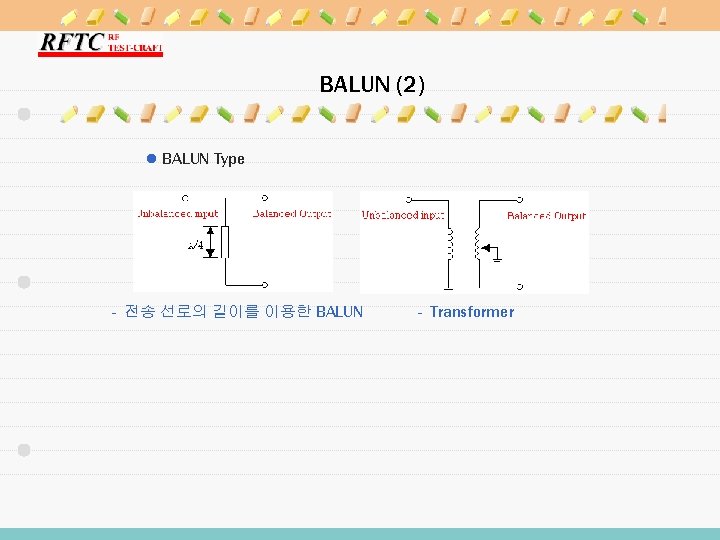 BALUN (2) l BALUN Type - 전송 선로의 길이를 이용한 BALUN - Transformer 
