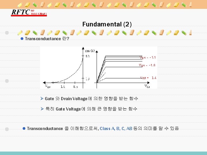 Fundamental (2) l Transconductance 란? Ø Gate 와 Drain Voltage에 의한 영향을 받는 함수