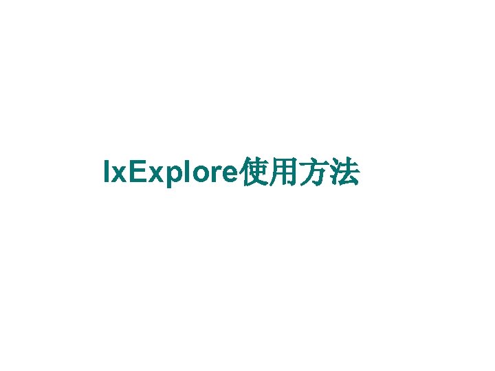Ix. Explore使用方法 