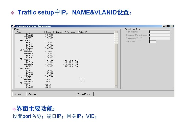 v Traffic setup中IP，NAME&VLANID设置： v界面主要功能： 设置port名称；端口IP；网关IP；VID； 