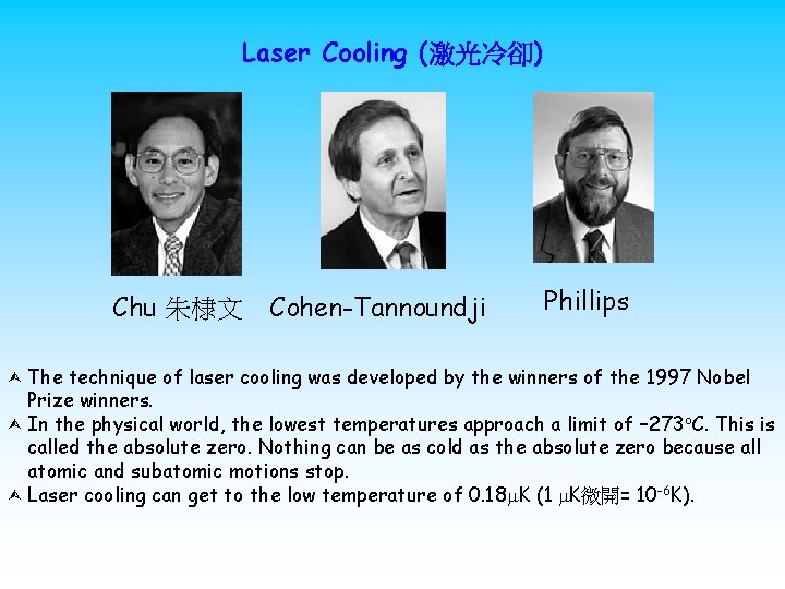 Laser Cooling (激光冷卻) Chu 朱棣文 Cohen-Tannoundji Phillips The technique of laser cooling was developed