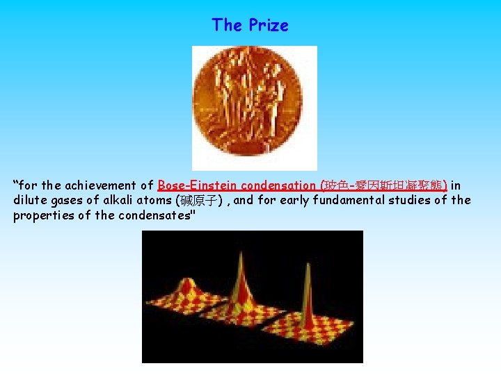 The Prize “for the achievement of Bose-Einstein condensation (玻色-愛因斯坦凝聚態) in dilute gases of alkali
