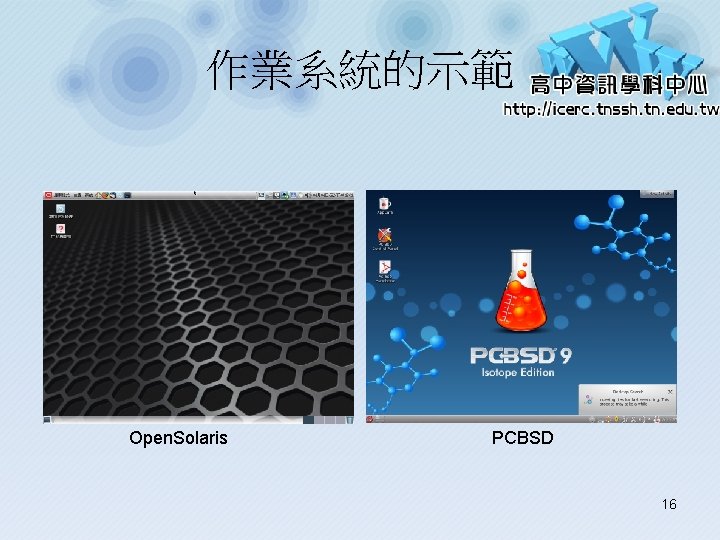 作業系統的示範 Open. Solaris PCBSD 16 