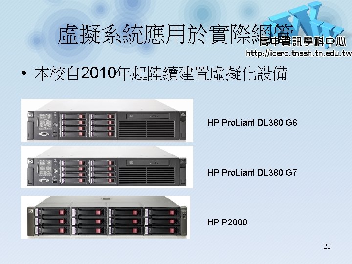 虛擬系統應用於實際網管 • 本校自 2010年起陸續建置虛擬化設備 HP Pro. Liant DL 380 G 6 HP Pro. Liant