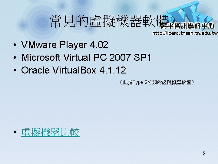 常見的虛擬機器軟體 • VMware Player 4. 02 • Microsoft Virtual PC 2007 SP 1 •