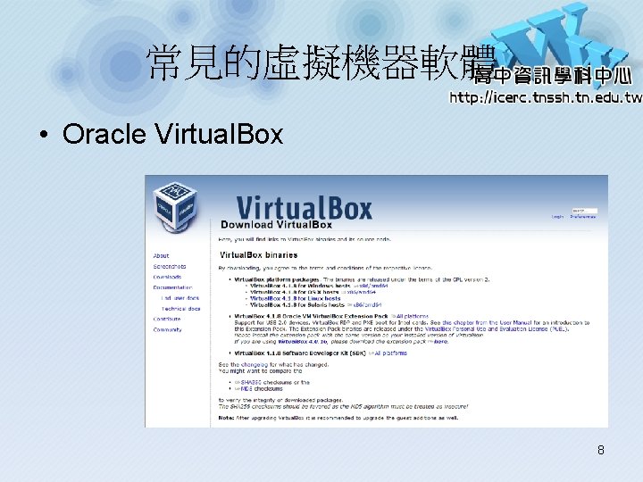 常見的虛擬機器軟體 • Oracle Virtual. Box 8 