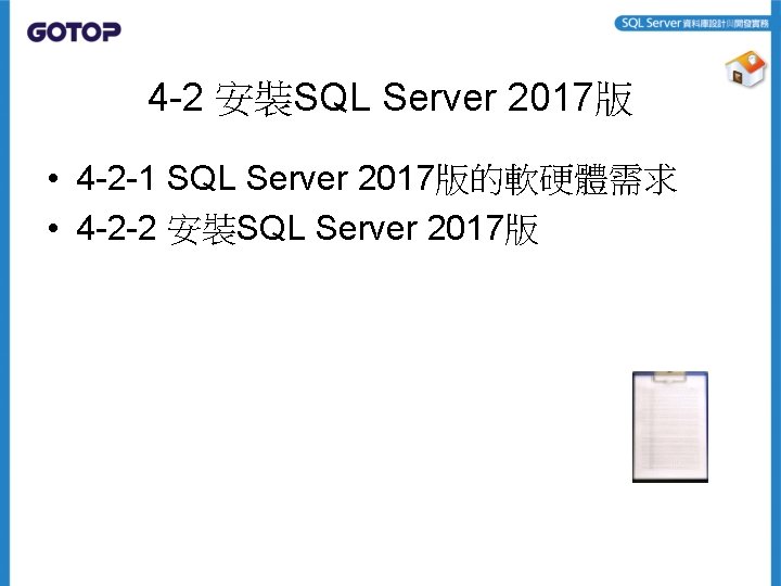 4 -2 安裝SQL Server 2017版 • 4 -2 -1 SQL Server 2017版的軟硬體需求 • 4