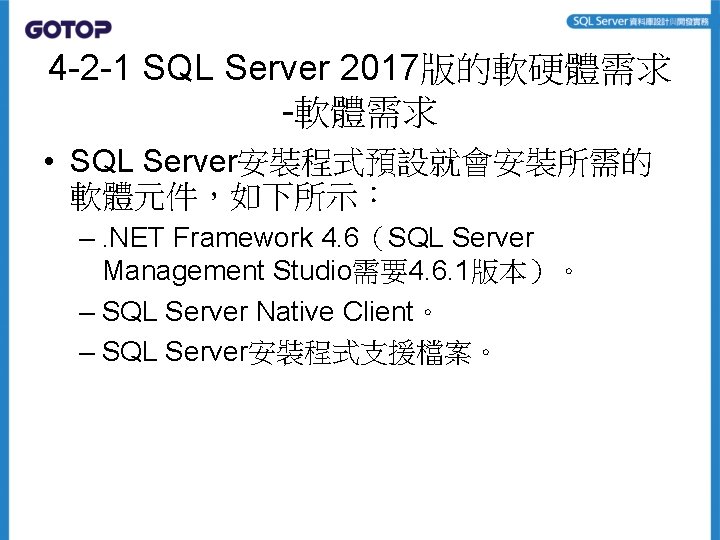 4 -2 -1 SQL Server 2017版的軟硬體需求 -軟體需求 • SQL Server安裝程式預設就會安裝所需的 軟體元件，如下所示： –. NET Framework