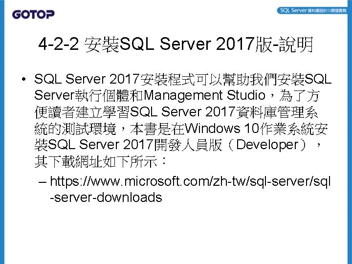 4 -2 -2 安裝SQL Server 2017版-說明 • SQL Server 2017安裝程式可以幫助我們安裝SQL Server執行個體和Management Studio，為了方 便讀者建立學習SQL Server
