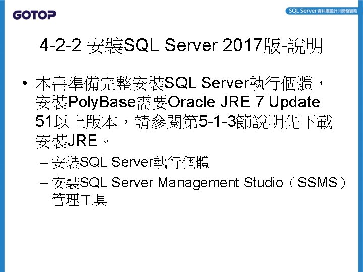 4 -2 -2 安裝SQL Server 2017版-說明 • 本書準備完整安裝SQL Server執行個體， 安裝Poly. Base需要Oracle JRE 7 Update