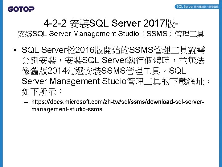 4 -2 -2 安裝SQL Server 2017版安裝SQL Server Management Studio（SSMS）管理 具 • SQL Server從 2016版開始的SSMS管理