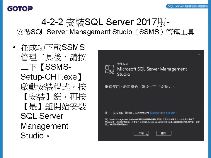 4 -2 -2 安裝SQL Server 2017版安裝SQL Server Management Studio（SSMS）管理 具 • 在成功下載SSMS 管理 具後，請按