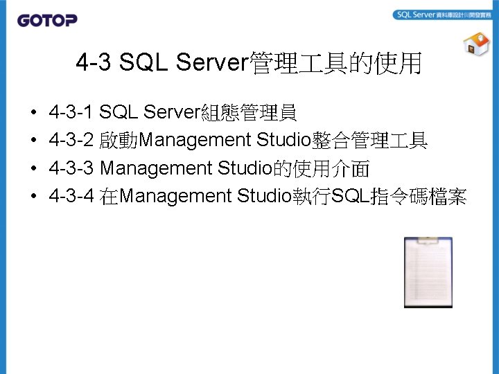 4 -3 SQL Server管理 具的使用 • • 4 -3 -1 SQL Server組態管理員 4 -3