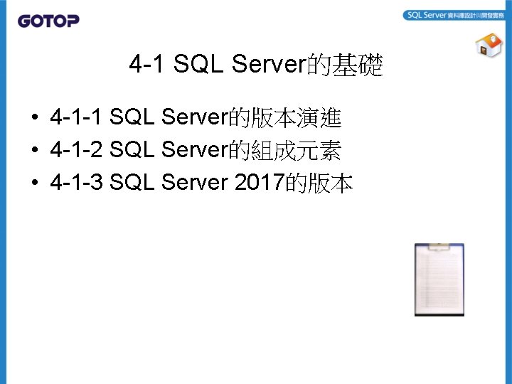 4 -1 SQL Server的基礎 • 4 -1 -1 SQL Server的版本演進 • 4 -1 -2