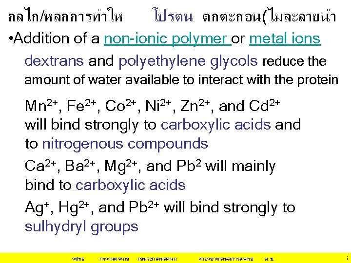 กลไก/หลกการทำให โปรตน ตกตะกอน(ไมละลายนำ • Addition of a non-ionic polymer or metal ions dextrans and