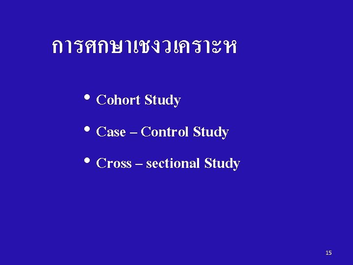 การศกษาเชงวเคราะห • Cohort Study • Case – Control Study • Cross – sectional Study