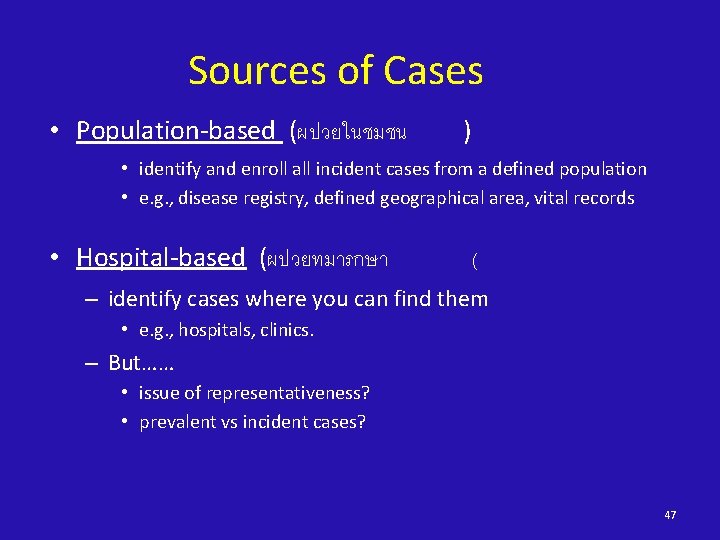 Sources of Cases • Population-based (ผปวยในชมชน ) • identify and enroll all incident cases