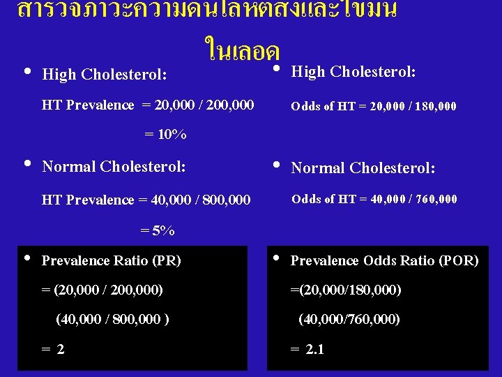 สำรวจภาวะความดนโลหตสงและไขมน ในเลอด • High Cholesterol: HT Prevalence = 20, 000 / 200, 000 =