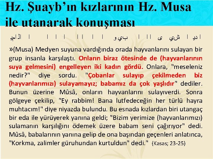 Hz. Şuayb’ın kızlarının Hz. Musa ile utanarak konuşması ﺍﻟ ﺍﻡﻳ ﺍ ﺍ ﺍ ﺍ