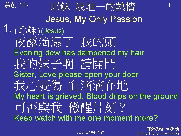 慕創 017 耶穌 我唯一的熱情 1 Jesus, My Only Passion 1. (耶穌)(Jesus) 夜露滴濕了 我的頭 Evening
