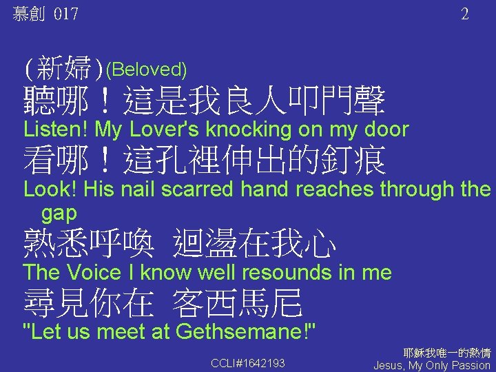 慕創 017 (新婦)(Beloved) 2 1續 聽哪！這是我良人叩門聲 Listen! My Lover's knocking on my door 看哪！這孔裡伸出的釘痕