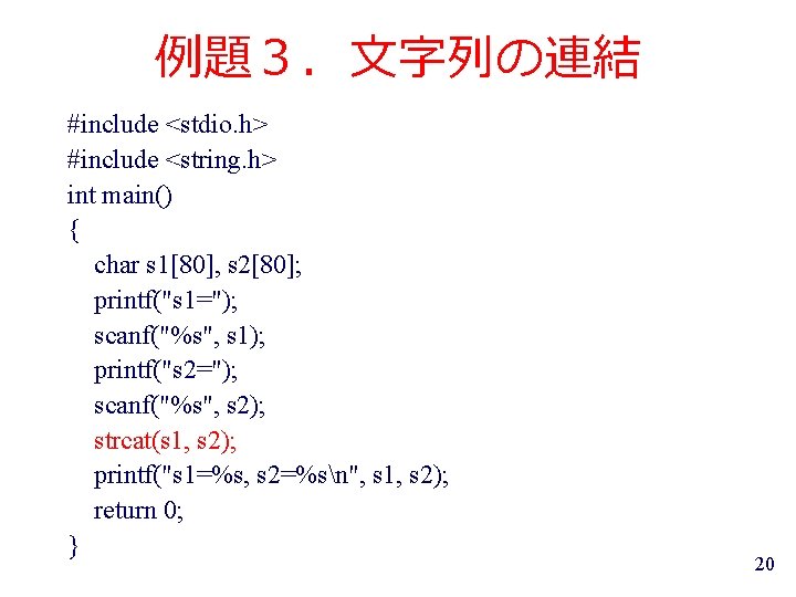 例題３．文字列の連結 #include <stdio. h> #include <string. h> int main() { char s 1[80], s