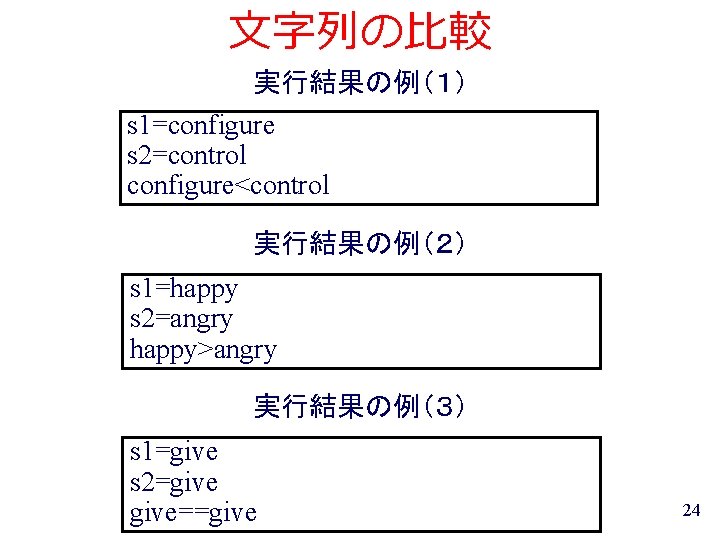 文字列の比較 実行結果の例（１） s 1=configure s 2=control configure<control 実行結果の例（２） s 1=happy s 2=angry happy>angry 実行結果の例（３）