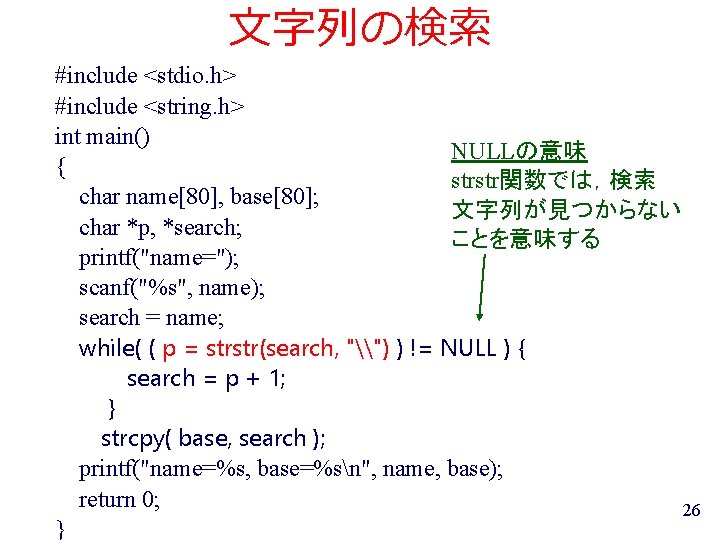 文字列の検索 #include <stdio. h> #include <string. h> int main() NULLの意味 { strstr関数では，検索 char name[80],