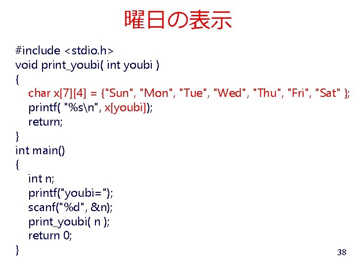 曜日の表示 #include <stdio. h> void print_youbi( int youbi ) { char x[7][4] = {"Sun",