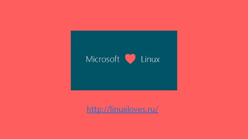 http: //linuxloves. ru/ 