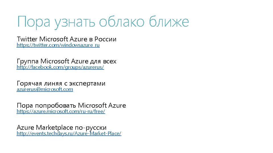 Пора узнать облако ближе Twitter Microsoft Azure в России https: //twitter. com/windowsazure_ru Группа Microsoft